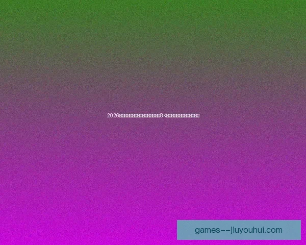 2026世界杯官方转播合作伙伴宣布将提供8K超高清画质全面提升观赛体验